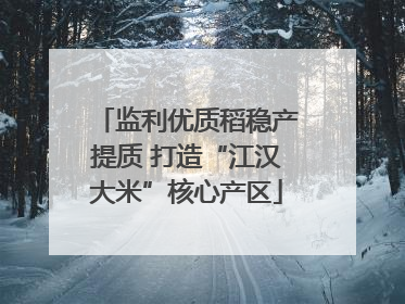 监利优质稻稳产提质 打造“江汉大米”核心产区