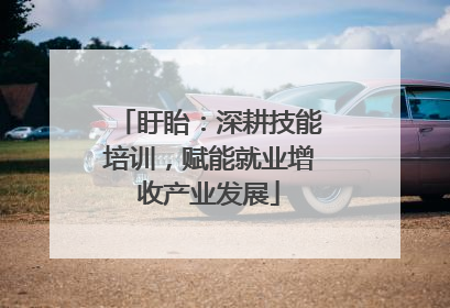 盱眙：深耕技能培训，赋能就业增收产业发展