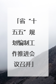 省“十五五”规划编制工作推进会议召开