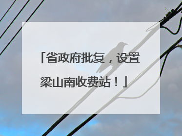 省政府批复，设置梁山南收费站！