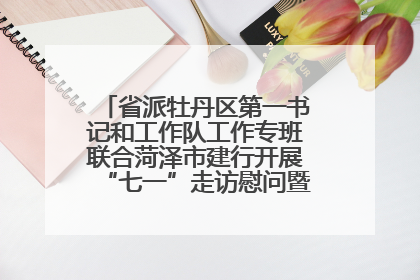 省派牡丹区第一书记和工作队工作专班联合菏泽市建行开展“七一”走访慰问暨红色教育活动