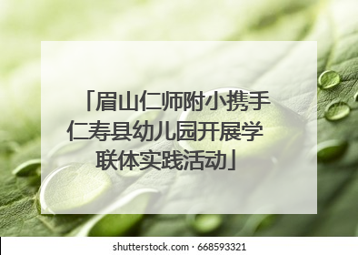 眉山仁师附小携手仁寿县幼儿园开展学联体实践活动