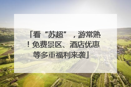 看“苏超”，游常熟！免费景区、酒店优惠等多重福利来袭