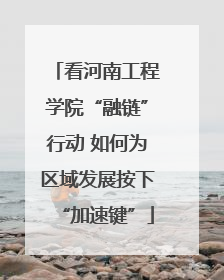 看河南工程学院“融链”行动 如何为区域发展按下“加速键”