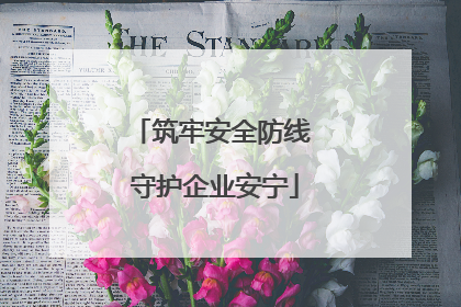 筑牢安全防线 守护企业安宁