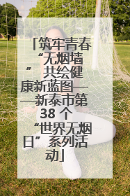 筑牢青春 “无烟墙” 共绘健康新蓝图——新泰市第 38 个“世界无烟日”系列活动