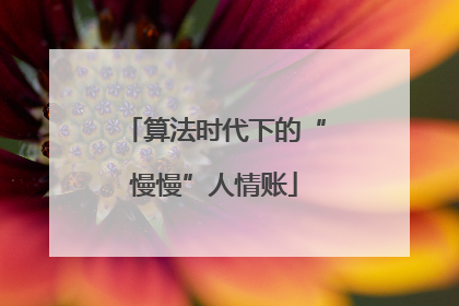 算法时代下的“慢慢”人情账