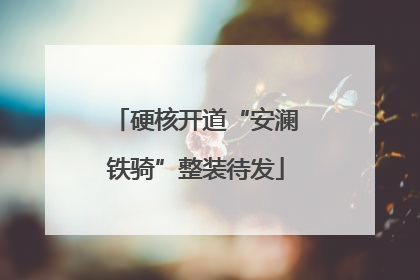 硬核开道“安澜铁骑”整装待发