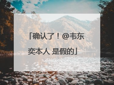 确认了！@韦东奕本人 是假的