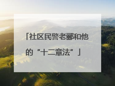 社区民警老郦和他的“十二章法”