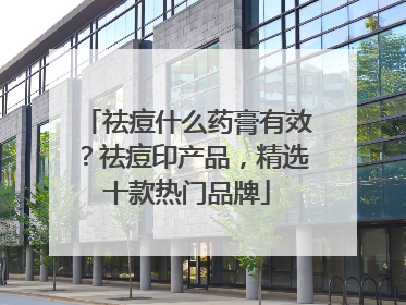 祛痘什么药膏有效？祛痘印产品，精选十款热门品牌