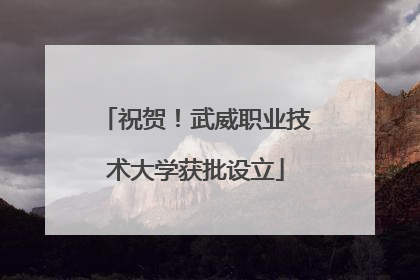 祝贺！武威职业技术大学获批设立