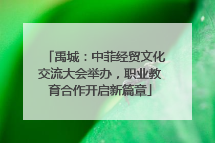 禹城：中菲经贸文化交流大会举办，职业教育合作开启新篇章