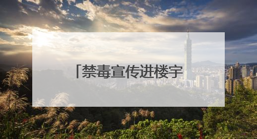 禁毒宣传进楼宇，全民共建“无毒商圈”——积玉桥街道开启禁毒宣传月系列活动