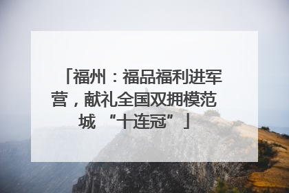 福州：福品福利进军营，献礼全国双拥模范城 “十连冠”