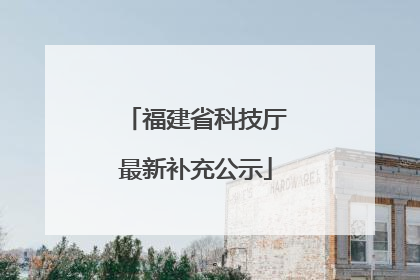 福建省科技厅最新补充公示