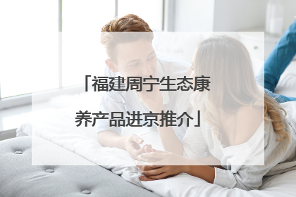 福建周宁生态康养产品进京推介