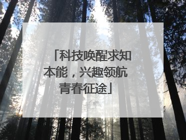 科技唤醒求知本能，兴趣领航青春征途