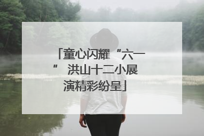 童心闪耀“六一” 洪山十二小展演精彩纷呈