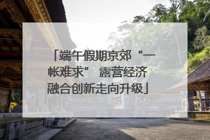 端午假期京郊“一帐难求” 露营经济融合创新走向升级