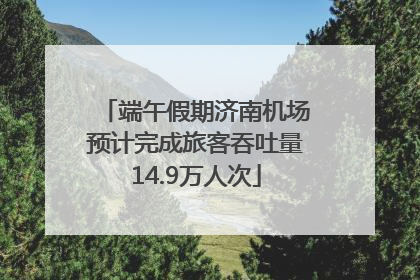 端午假期济南机场预计完成旅客吞吐量14.9万人次