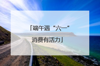 端午遇“六一” 消费有活力