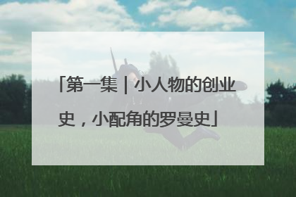 第一集｜小人物的创业史，小配角的罗曼史