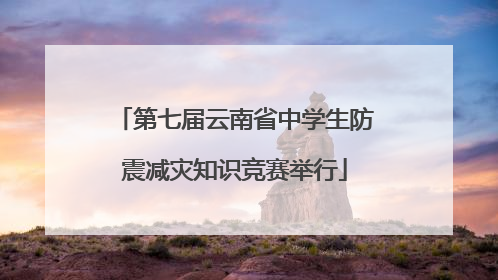 第七届云南省中学生防震减灾知识竞赛举行