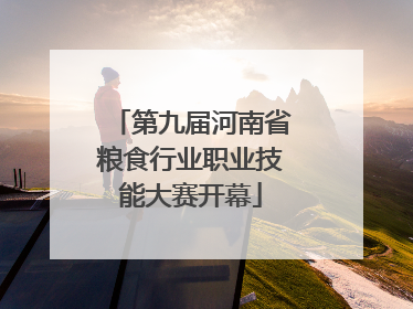 第九届河南省粮食行业职业技能大赛开幕