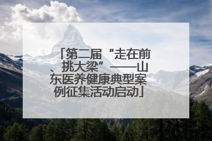 第二届“走在前、挑大梁”——山东医养健康典型案例征集活动启动