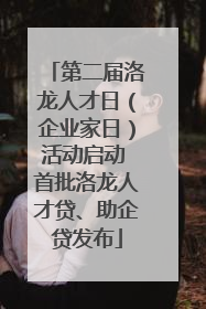 第二届洛龙人才日（企业家日）活动启动 首批洛龙人才贷、助企贷发布