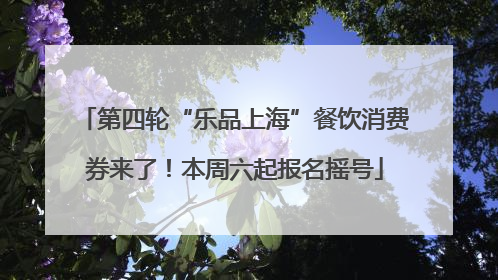 第四轮“乐品上海”餐饮消费券来了！本周六起报名摇号