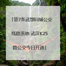 第7条武鄂同城公交线路落地 武汉K25路公交今日开通