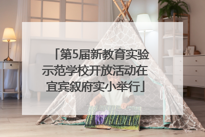 第5届新教育实验示范学校开放活动在宜宾叙府实小举行