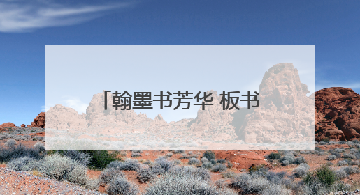 翰墨书芳华 板书展风采——蚌埠市蚌山小学开展青年教师基本功考核活动