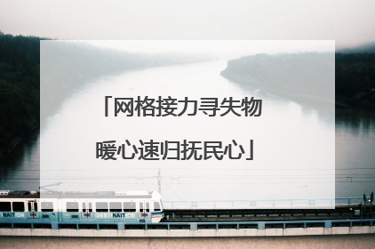 网格接力寻失物 暖心速归抚民心