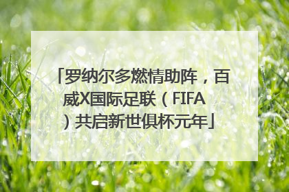 罗纳尔多燃情助阵，百威X国际足联（FIFA）共启新世俱杯元年