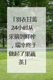 羽衣甘蓝24小时从采摘到鲜榨，瑞幸终于做起了果蔬茶