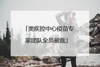美疾控中心疫苗专家团队全员被裁