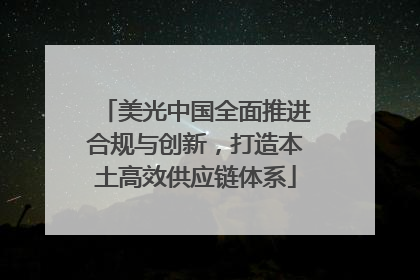 美光中国全面推进合规与创新，打造本土高效供应链体系