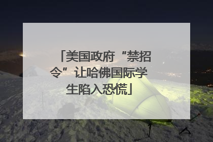 美国政府“禁招令”让哈佛国际学生陷入恐慌