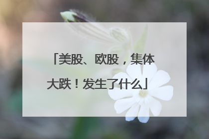 美股、欧股，集体大跌！发生了什么