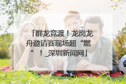 群龙竞渡！龙岗龙舟邀请赛现场超“燃”！_深圳新闻网