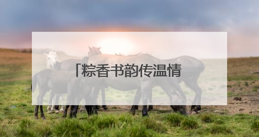 粽香书韵传温情 暖“新”关怀润心田 宿迁市外卖送餐行业党委举办女骑手端午主题活动