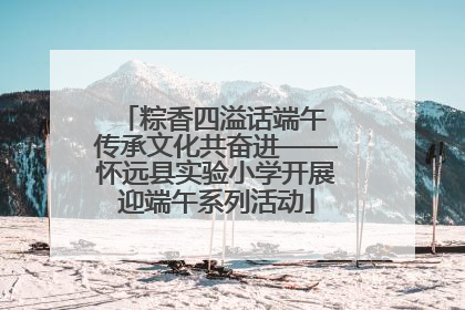 粽香四溢话端午 传承文化共奋进——怀远县实验小学开展迎端午系列活动
