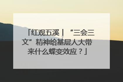 红观五溪丨“三会三文”精神给基层人大带来什么蝶变效应？