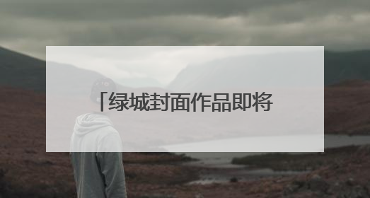绿城封面作品即将亮相 温州鹿城广场再续时代经典