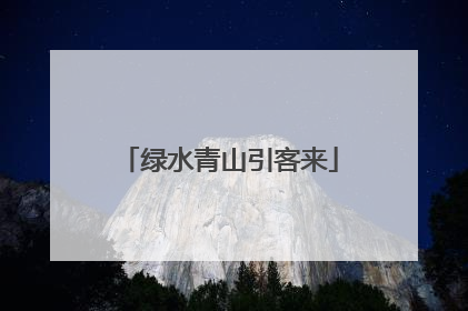 绿水青山引客来
