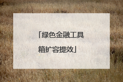 绿色金融工具箱扩容提效