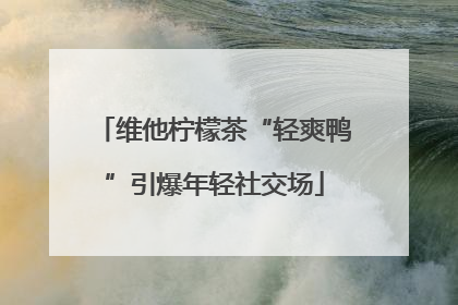 维他柠檬茶“轻爽鸭”引爆年轻社交场